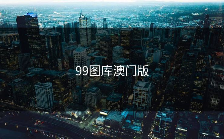 99图库澳门版