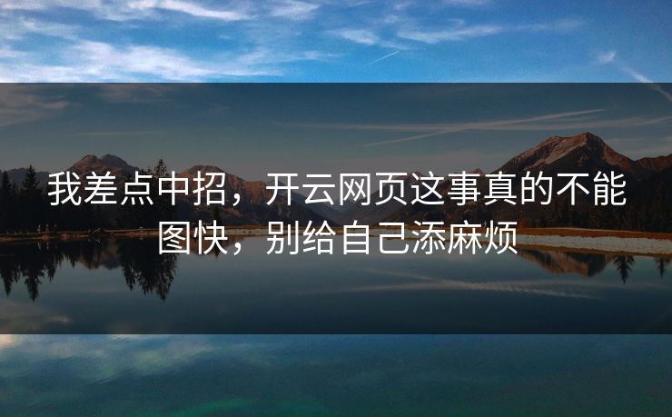 我差点中招，开云网页这事真的不能图快，别给自己添麻烦