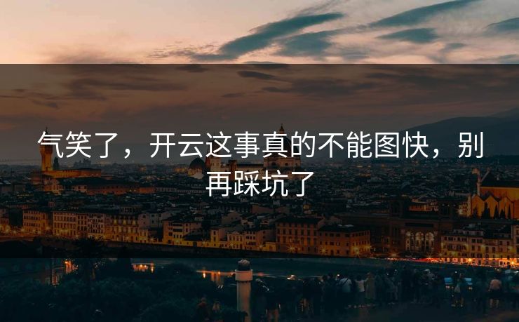 气笑了，开云这事真的不能图快，别再踩坑了